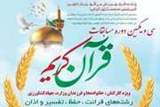 فراخوان شرکت در سی و یکمین دوره مسابقات قرآن، اذان و تفسیر ویژه کارکنان وزارت جهادکشاورزی
